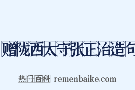 赠陇西太守张正治造句是什么意思的图片